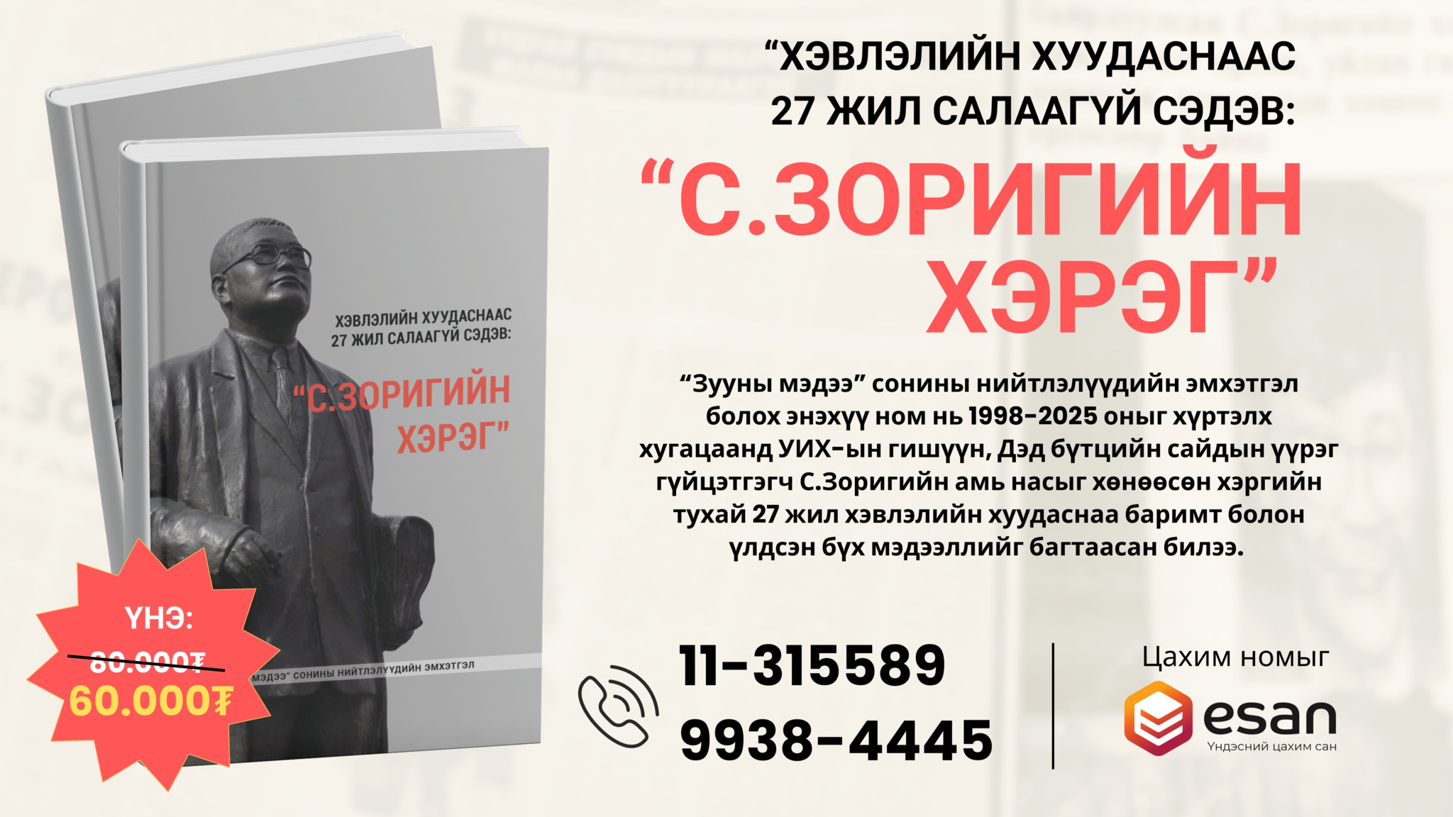 Хэвлэлийн хуудаснаас 27 жил салаагүй сэдэв: “С.Зоригийн хэрэг” нэртэй шинэ номоороо “Зууны мэдээ” сониныхон энэ удаагийн номын баярт оролцож байна